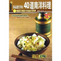   杨桃文化新手食谱系列24:你想学的40道南洋料理董孟修汕头大学出版社9787810 9787810367264