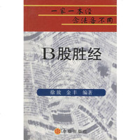   B股胜经徐放中信出版社97870733406 9787800733406