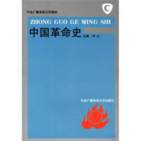   中央广播电视大学教材:中国命史何沁中央广播电视大学出版社97873040015 9787304009915