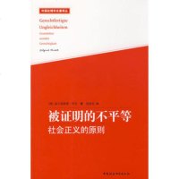   被证明的不平等:社会正义的原则(德)威尔福莱德·亨氏,倪道钧中国社会科学出版社978 9787500473688