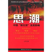   思潮:中国”新左派“及其影响公羊中国社会科学出版社970439714 9787500439714