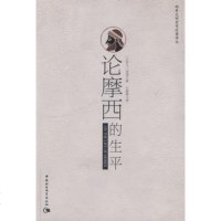   论摩西的生平——希文明哲学经典译丛(古罗马)斐洛,石敏敏中国社会科学出版社9787 9787500462101