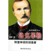   洛克菲勒:财富神话的创造者曾蒙上海远东出版社97877060079 9787807060079