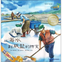  小海绵科学童话:从海水到咸盐的转变[韩]芮钟和,[韩]李瑟飞绘,姜艳红,金莲华 9787543798847