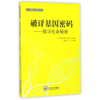   破译基因密码:探寻生命秘密/小故事大科学丛书邢桂平等,《小故事大科学丛书》编写组中 9787548727514