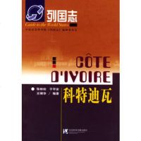   列国志-科特迪瓦张林初,于平安,瑞华著社会科学文献出版社978714332 9787801499332