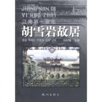   杭州文化丛书江南豪宅:胡雪岩故居马时雍杭州出版社97876335536 9787806335536