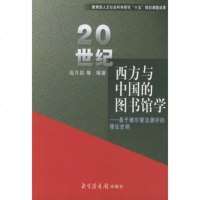   20世西方与中国的图书馆学——基于德尔斐法测评的理论史纲范并思国家图书馆出版社97 9787501324415