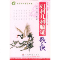   妇科儿科临证歌诀肖国士,旷惠桃人民军医出版社97871941398 9787801941398