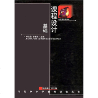   当代中小学课程研究丛书:课程设计基础钟启泉,李雁冰山东教育出版社97832826 9787532826476