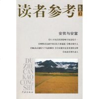   读者参考(83)安贫与安富《读者参考丛书》编辑部学林出版社97877307006 9787807307006