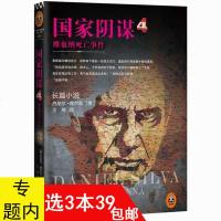   国家阴谋4:维也纳死亡事件[美]丹尼尔·席尔瓦,王臻97847711033同心 9787547711033