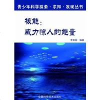   —核能:威力惊人的能量李英丽9783311安徽科学技术出版社 9787533758011
