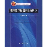   语言理论与语言学方远新教育科学出版社974136619 9787504136619