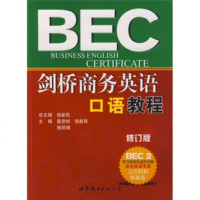   剑桥商务英语口语教程BEC2(修订版)9762217姜登祯,侯新 9787506275217