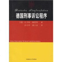   德国刑事诉讼程序岳礼玲,温小洁中国政法大学出版社97862024545 9787562024545