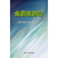   金属硫蛋白赵新民9787811054620中南大学出版社有限责任公司