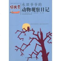   永田爷爷的动物观察日记:猫头鹰,(法)瑟伊出版社,北京科学技术出版社978304 9787530445457