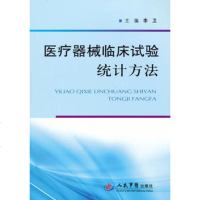   医疗器械临床试验统计方法,李卫979158708人民军医出版社 9787509158708