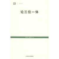   论三位一体——世纪人文系列丛书(古罗马)奥古斯丁,周伟驰9787208 9787208052826