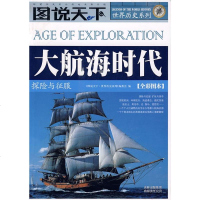   大航海时代《图说天下·世界历史系列》编委会吉林省吉出书刊发行有限责任公司9787 9787807627340