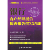   银行客户经理授信调查报告撰写培训,立金银行培训中心974970930 9787504970930