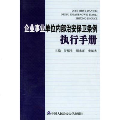   企业事业单位内部治安保卫条例执行手册谷福生,胡永正,李斌杰人民大学978781087 9787810879316