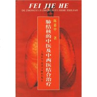   肺结核的中医及中西医结合治疗陈惠中97843911987上海科学 9787543911987