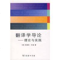   翻译学导论——理论与实践,(英)芒迪,李德凤9787100054249