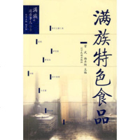   满族特色食品曾武杨丰陌辽宁民族出版社97877226581 9787807226581