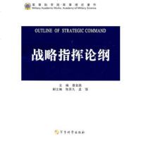   战略指挥论纲,查金路97872374089军事科学出版社 9787802374089