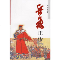   岳飞正传97877300229傅伯星,学林出版社 9787807300229