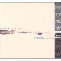   南京城墙史话978771837朱明,杨国庆,南京出版社 9787807183907