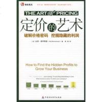   定价的艺术——破解价格密码挖掘隐藏的利润,(美)979 9787509509128