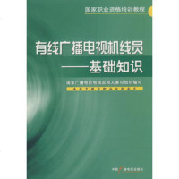   有线广播电视机线员--基础知识974356123国 9787504356123