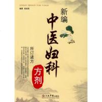   新编中医妇科方剂979126691彭述宪,人民军医出版社 9787509126691