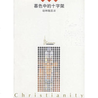   暮色中的十字架:赵林随思录,赵林976027649东方出版社 9787506027649