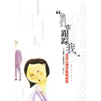  “他们在跟踪我”心理学案例故事,(美)格兹费尔德(Getzfeld,A.R. 9787506281423
