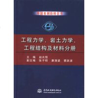   中国水利百科全书工程力学、岩土力学、工程结构及材料分册9784 9787508410647