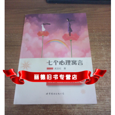   七个心理寓言武志红著世界图书出版公司北京公司9762824 9787506287524
