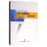   现行财政体制与税收政策周铁伦978488145济南出版社 9787548818045
