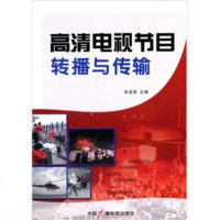   高清电视节目转播与传输,张宝安9743629中国广播电视出版 9787504362759