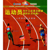   运动员为什么总是沿跑道逆时针方向跑?——令人吃惊的运动奥秘德国Christophor 9787113131098