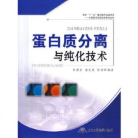   蛋白质分离与纯化技术——生物医学实验技术系列丛书9787245256 9787802452565