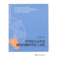   中国电信运营商融资问题的理论与实践,韦秀长97585经济 9787505880955