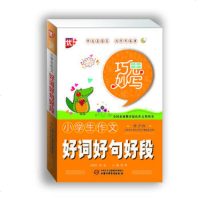   巧思妙写--小学生作文好词好句好段周晖写978148452中国少年儿童出版社 9787514808452