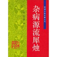   杂病源流犀烛——明清中医名著丛刊97870893445(清)沈金鳌撰,李 9787800893445