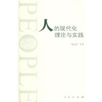   人的现代化理论与实践郑永廷人民出版社9787010053172