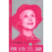   美容帝国三女王之雅诗兰黛97872140493莎乐美,团结出版社 9787802140493