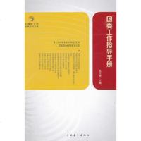   青团知识文库:团委工作指导手册97815306988杨坚康,中国青 9787515306988